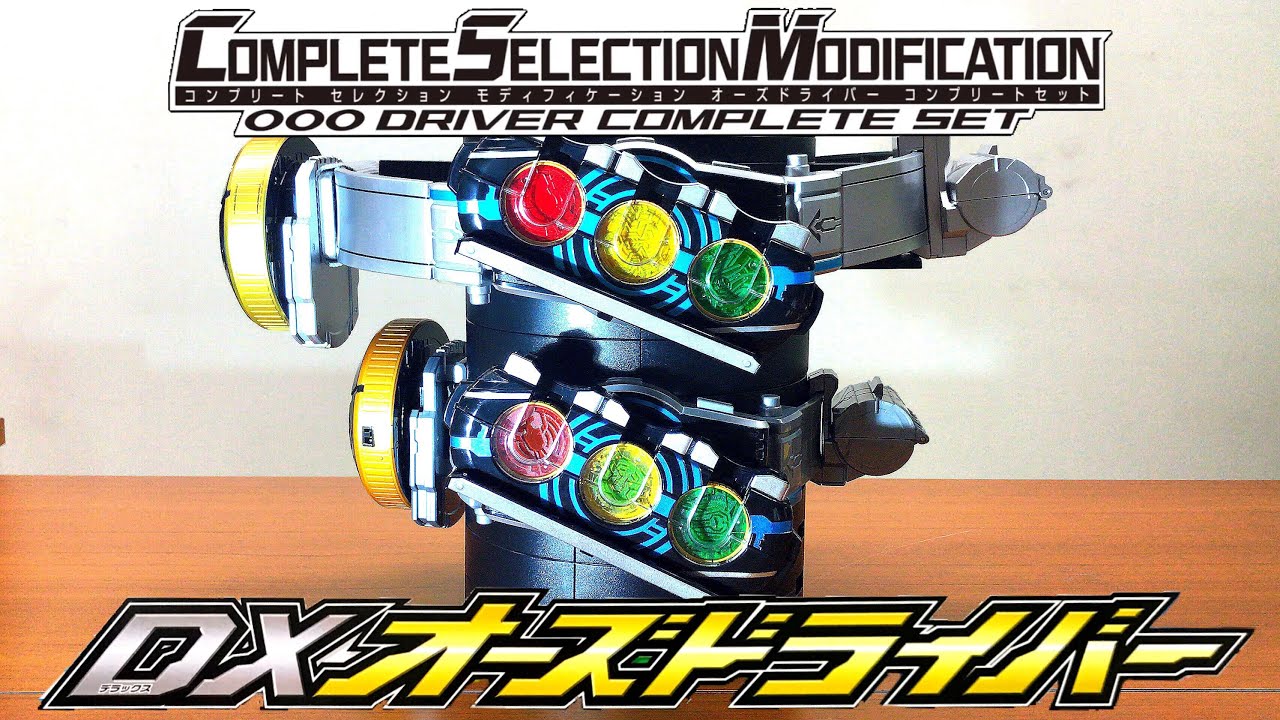 DXオーズドライバーとCSMオーズドライバーの比較！仮面ライダーオーズ