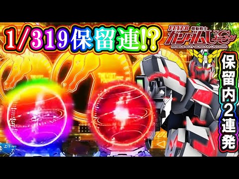 3回転間でヘソ1/319連発！】PF機動戦士ガンダムユニコーン まさかの1