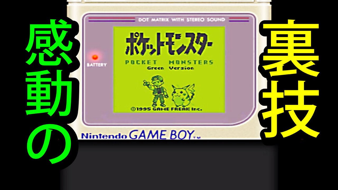 裏技【ポケットモンスター バーチャルコンソール】3DS VC - YouTube