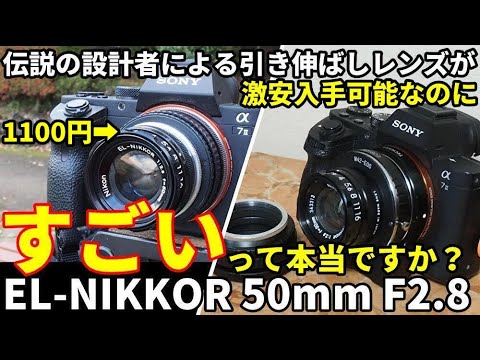 ジャンクレンズ EL-NIKKOR50mmが伝説の設計者の作品で凄い！激安1100