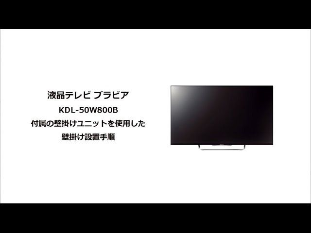ソニー液晶テレビ ブラビアKDL-50W800B 壁に掛けて使う - YouTube