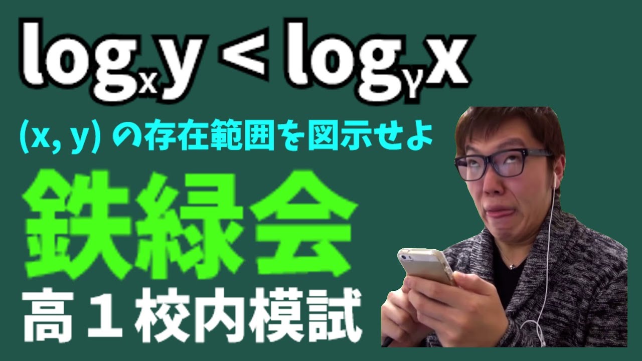 鉄緑会の高1校内模試を解く数キン【数学】 - YouTube