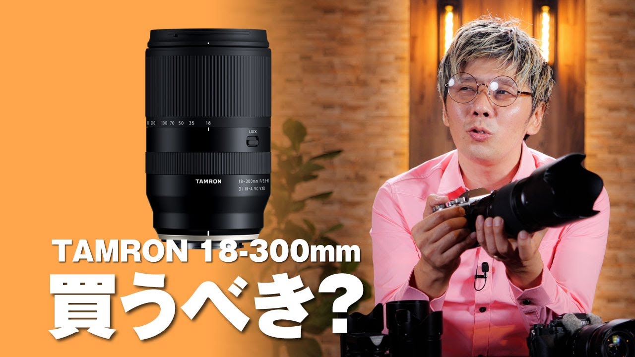 タムロン 18-300mm Xマウントは買うべき？ - YouTube