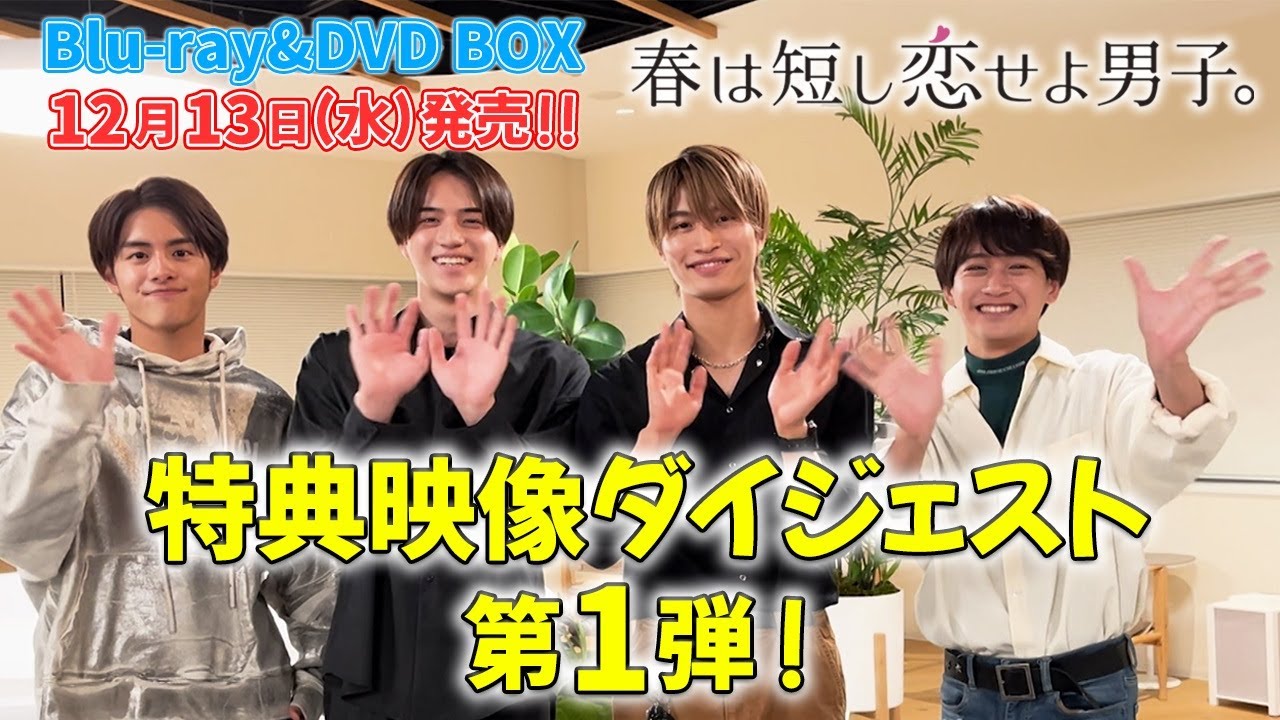 特典映像ダイジェスト公開！】岩﨑大昇・那須雄登・藤井直樹・金指一世