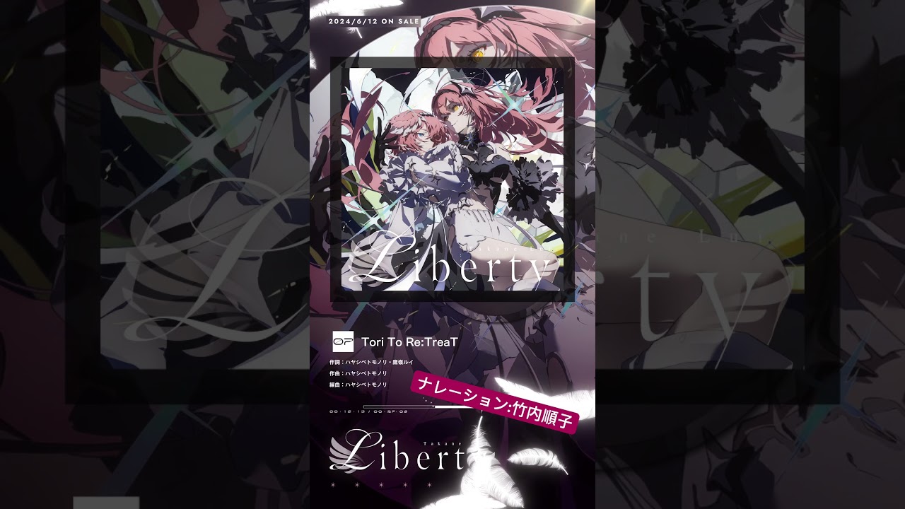 鷹嶺ルイ1st album『Liberty』Track7:Tori To Re:TreaT ～ナレーション