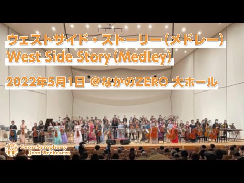 ウェストサイド・ストーリー（メドレー） / West Side Story （Medley