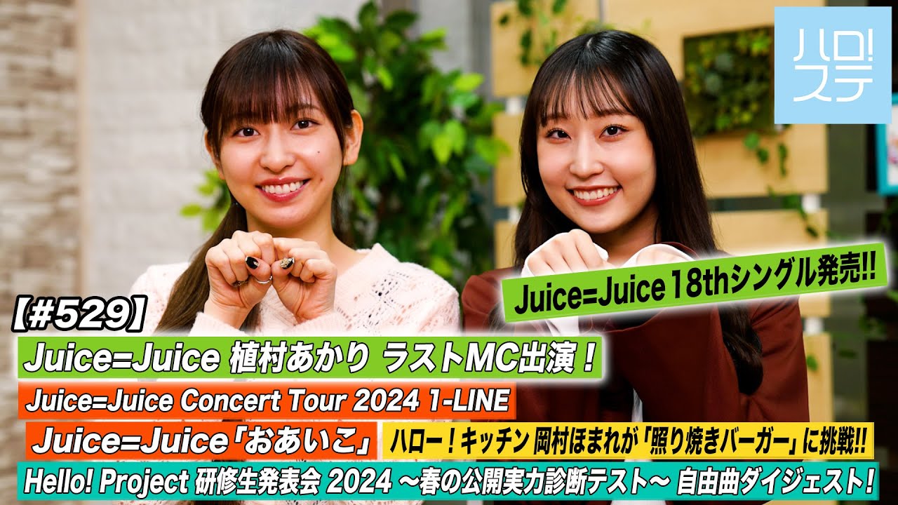 DVD『Juice=Juice 植村あかり×段原瑠々FCイベント2022 ～ るるあーりー