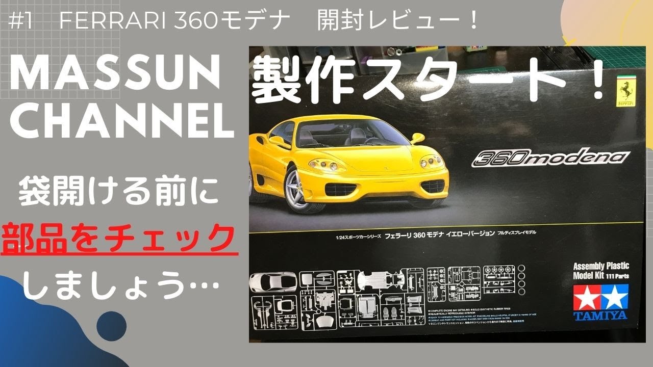 1 開封レビュー！次はこれを作ります！フェラーリ360モデナ製作 まっ