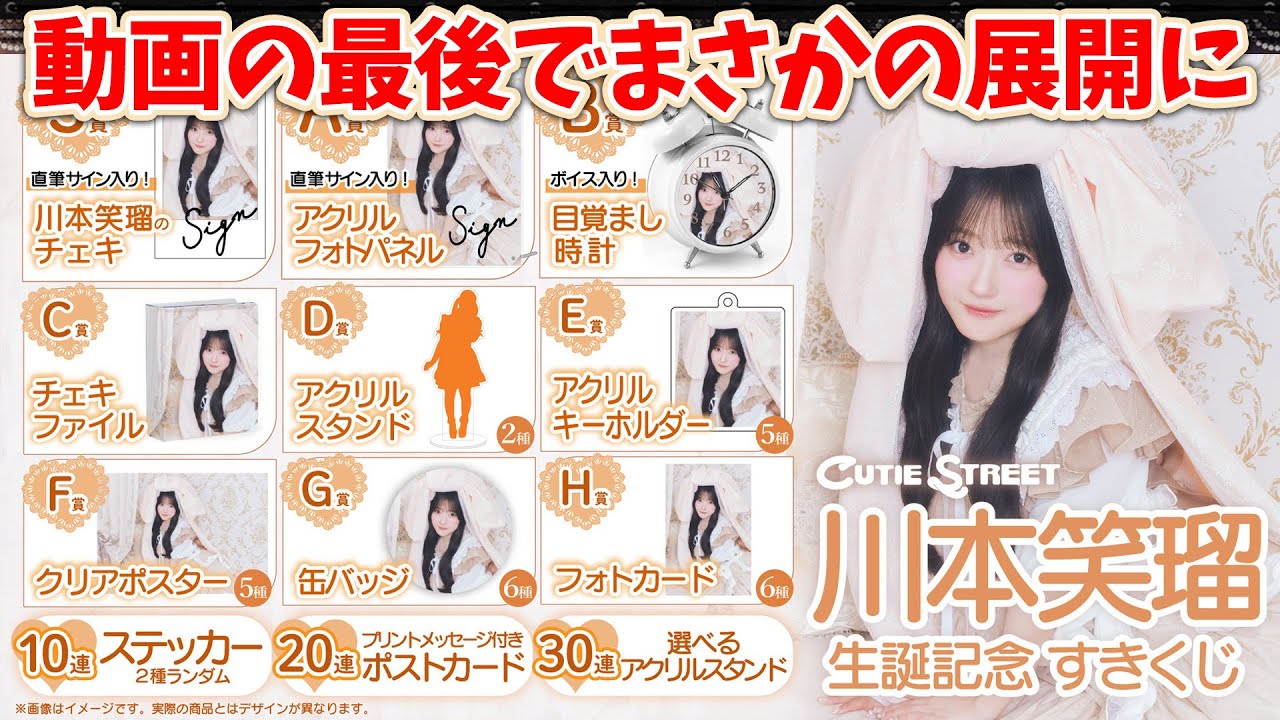 きゅーすと】川本笑瑠生誕くじ引いたら、まさかの結果に…【CUTIE