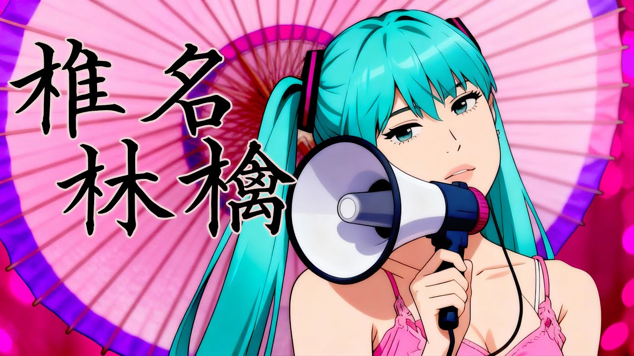 椎名林檎 / 丸ノ内サディスティック | ボカロ AI Cover - YouTube