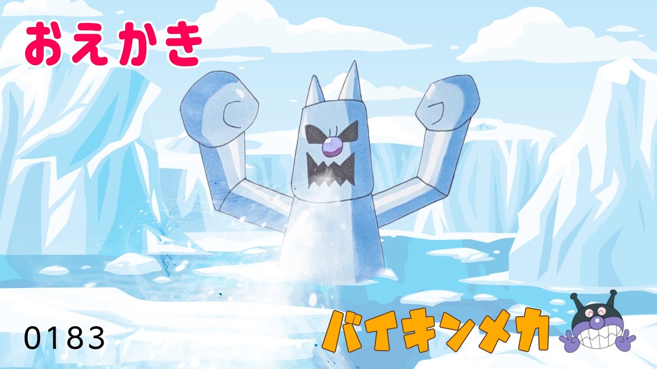 バイキンメカ【 スーパーアンパンマン大図鑑 No.0183 / アンパンマン