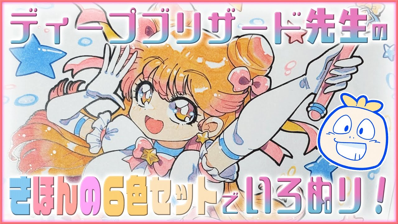 コピック】ディープブリザード先生の「きほんの6色セット」でコミケ