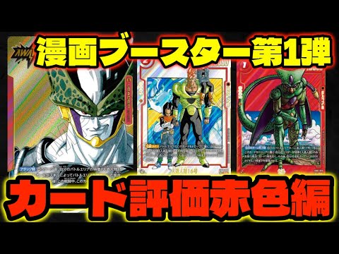 DBFW】新リーダー『赤セル』強そうだな。漫画ブースター第1弾カード