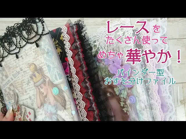 めちゃ華やか！】レースをたくさん使ったバインダー型おすそ分け