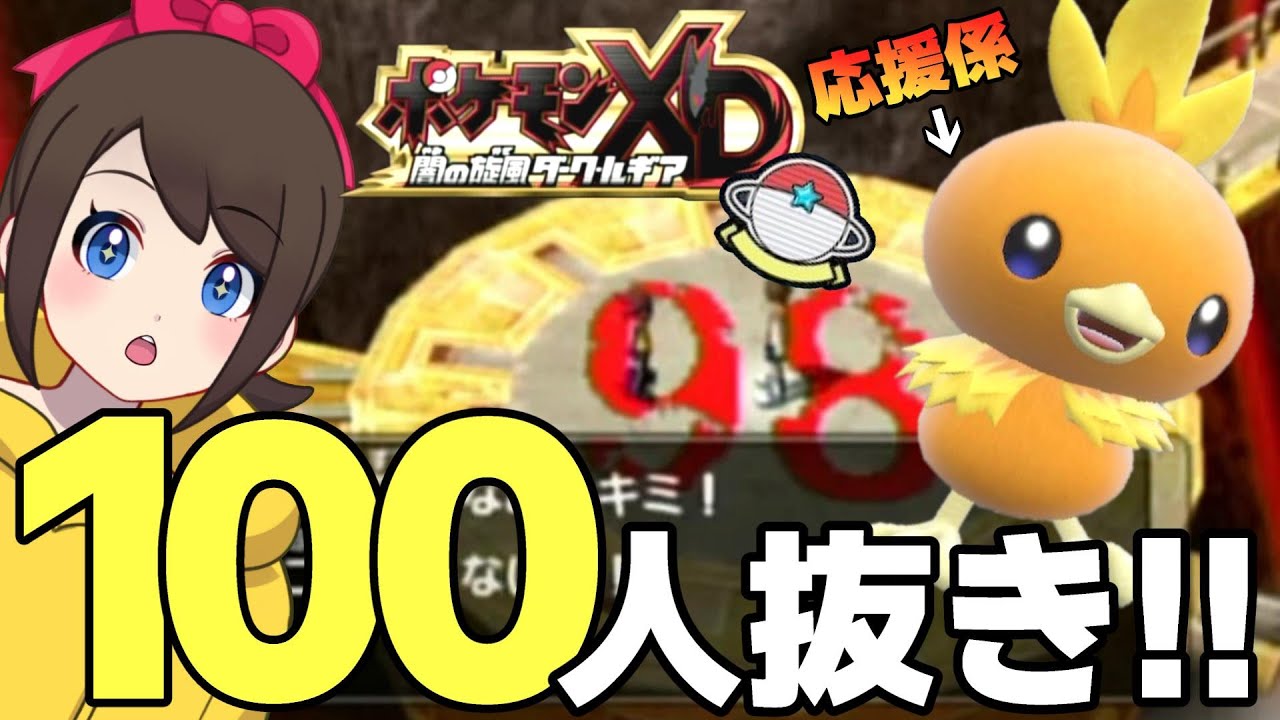 リボンコンプの旅】アチャモに100人抜きリボンをつける配信