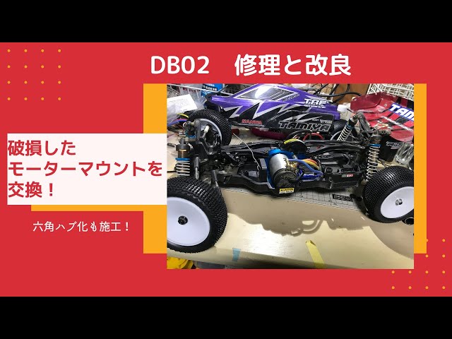 TAMIYA DB02レオニス】モーターマウントとホイールハブの交換 - YouTube