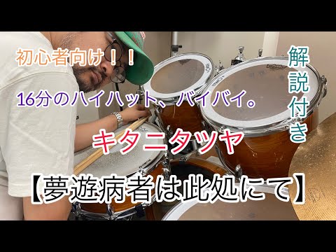簡単演奏！！夢遊病者は此処にて／キタニタツヤ【ドラム】初心者向け