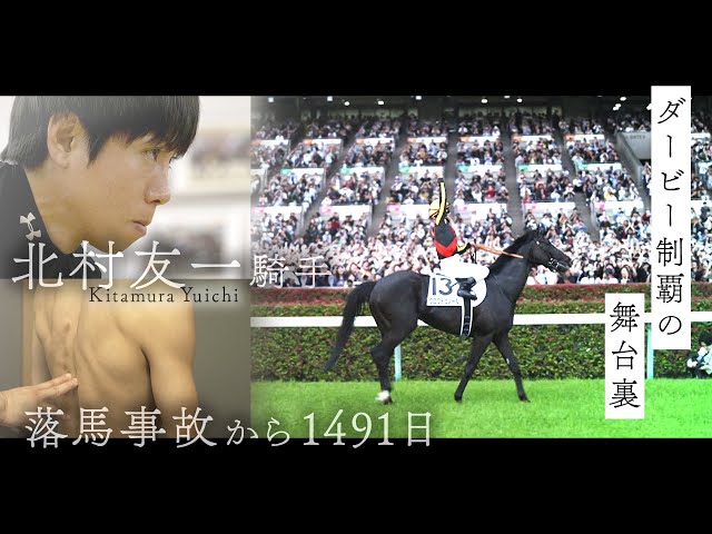 落馬事故から1491日…ダービー制覇の舞台裏】「ここに至るまでの過程