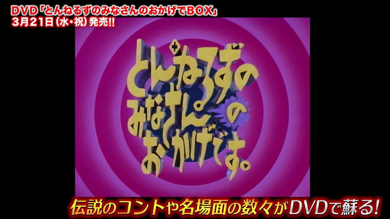 とんねるずのみなさんのおかげでBOXプロモーション映像 - YouTube