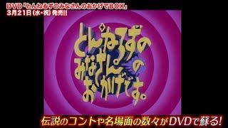 みなさんのおかげ」DVDボックス全容明らかに、コントちら見せPR映像