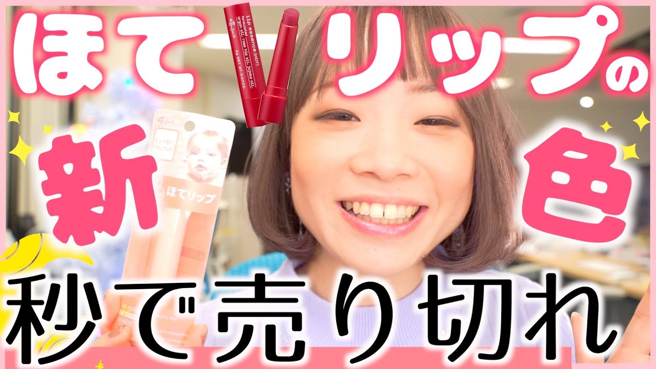 大人気！エテュセ♡ほてリップ新色を徹底レビュー！！売り切れ確定