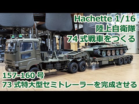 アシェット】週刊陸上自衛隊 74式戦車をつくる Part.39 157-160号 73式