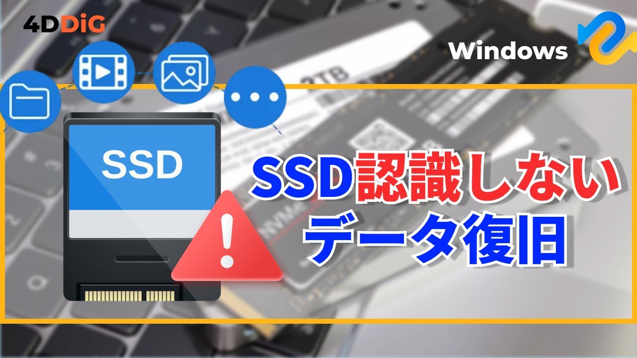 WindowsでSSDが認識しない時の対処法｜内蔵SSD、外付けSSDなど｜4DDiG