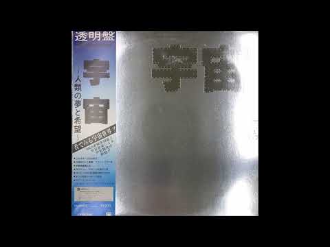 Ryuichi Sakamoto – 宇宙～人類の夢と希望～ | Releases | Discogs