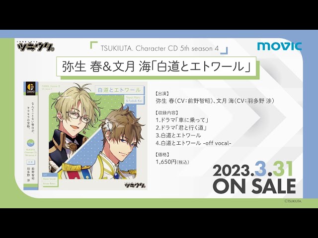 3/31発売「ツキウタ。」キャラクターCD・5thシーズン4 弥生 春＆文月