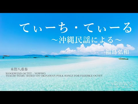 福島弘和 ／ てぃーち・てぃーる ～沖縄民謡による～（Hirokazu