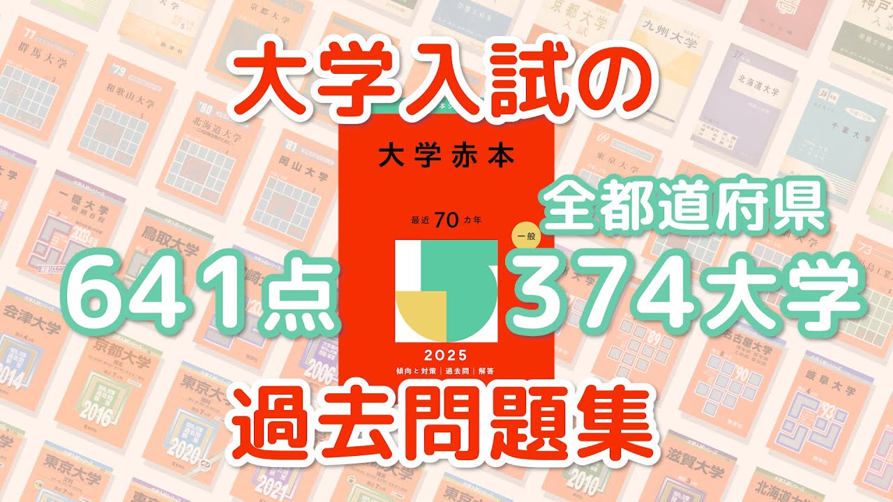 大学受験の必須アイテム「赤本」とは？（2025年版） - YouTube