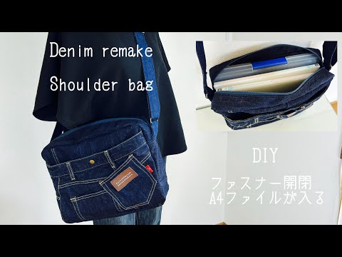有料級✨『デニムリメイク』ショルダーバッグの作り方 Paid class
