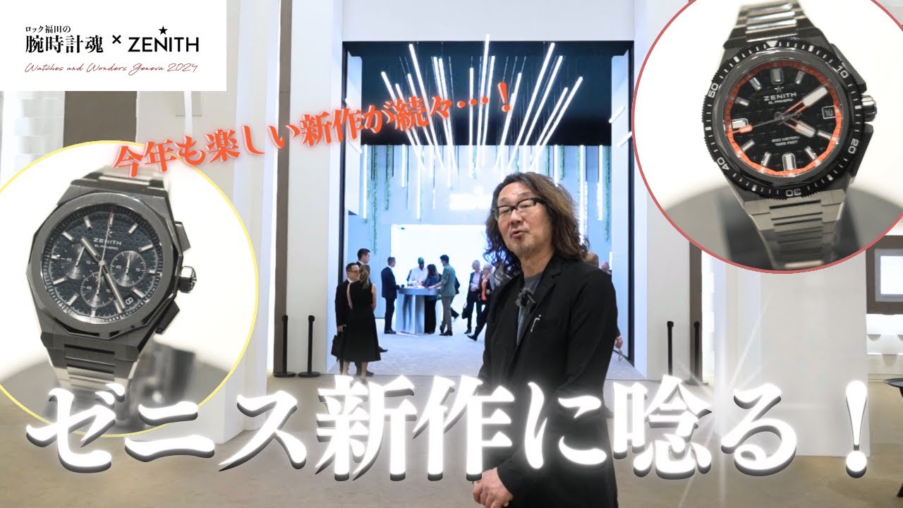 福田の最速実機レビュー】ゼニスの復刻ダイバーズが気になりすぎる理由