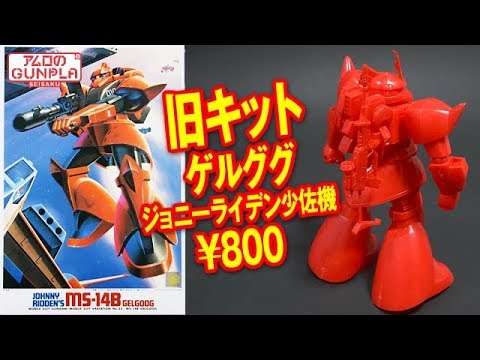 Gunpla Old Kit 800 yen 
