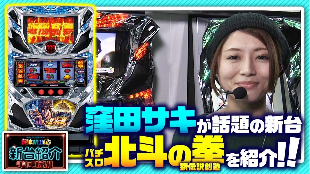 北斗の拳 新伝説創造】必勝本Web-TV新台紹介チャンネル [必勝本WEB-TV