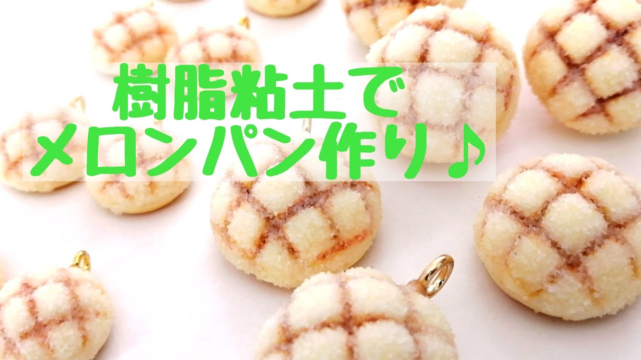 6 樹脂粘土でメロンパン【スイーツデコ】【フェイクスイーツ】 - YouTube