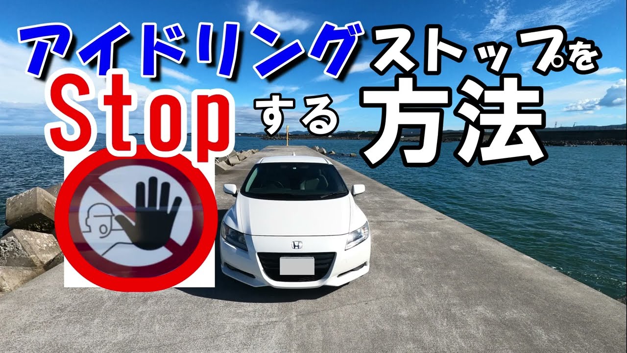 CR-Z] How to Stop (Cancel) Idling Stop - YouTube
