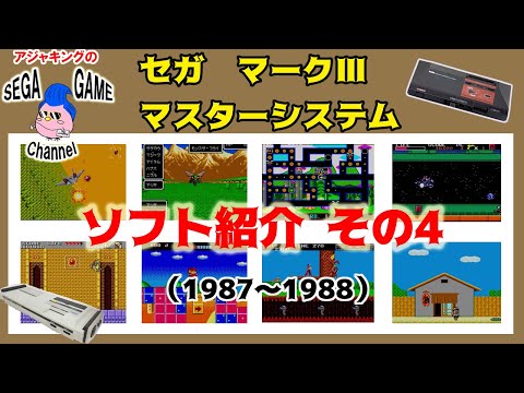 セガマークⅢ・マスターシステム】ソフト紹介その4（1987～1988