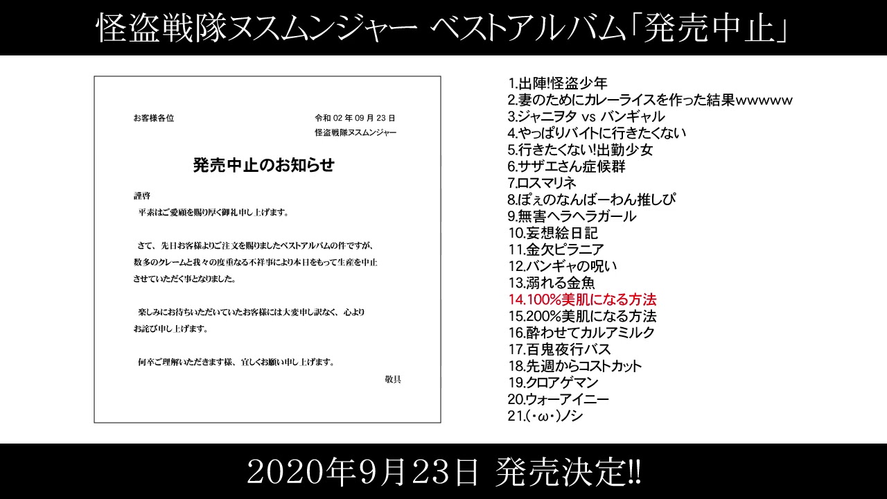 怪盗戦隊ヌスムンジャー ベストアルバム「発売中止」全曲視聴SPOT