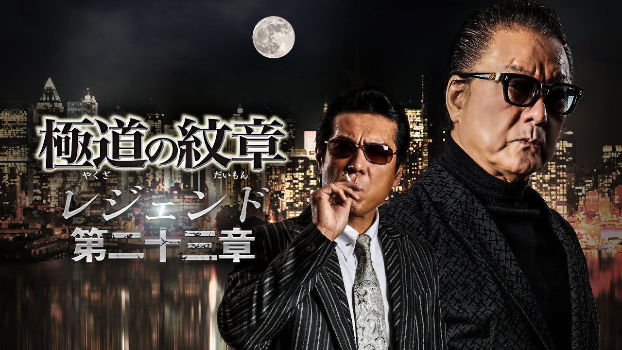 公式予告編】『極道の紋章 レジェンド 第二十三章』2024年10月25日DVD