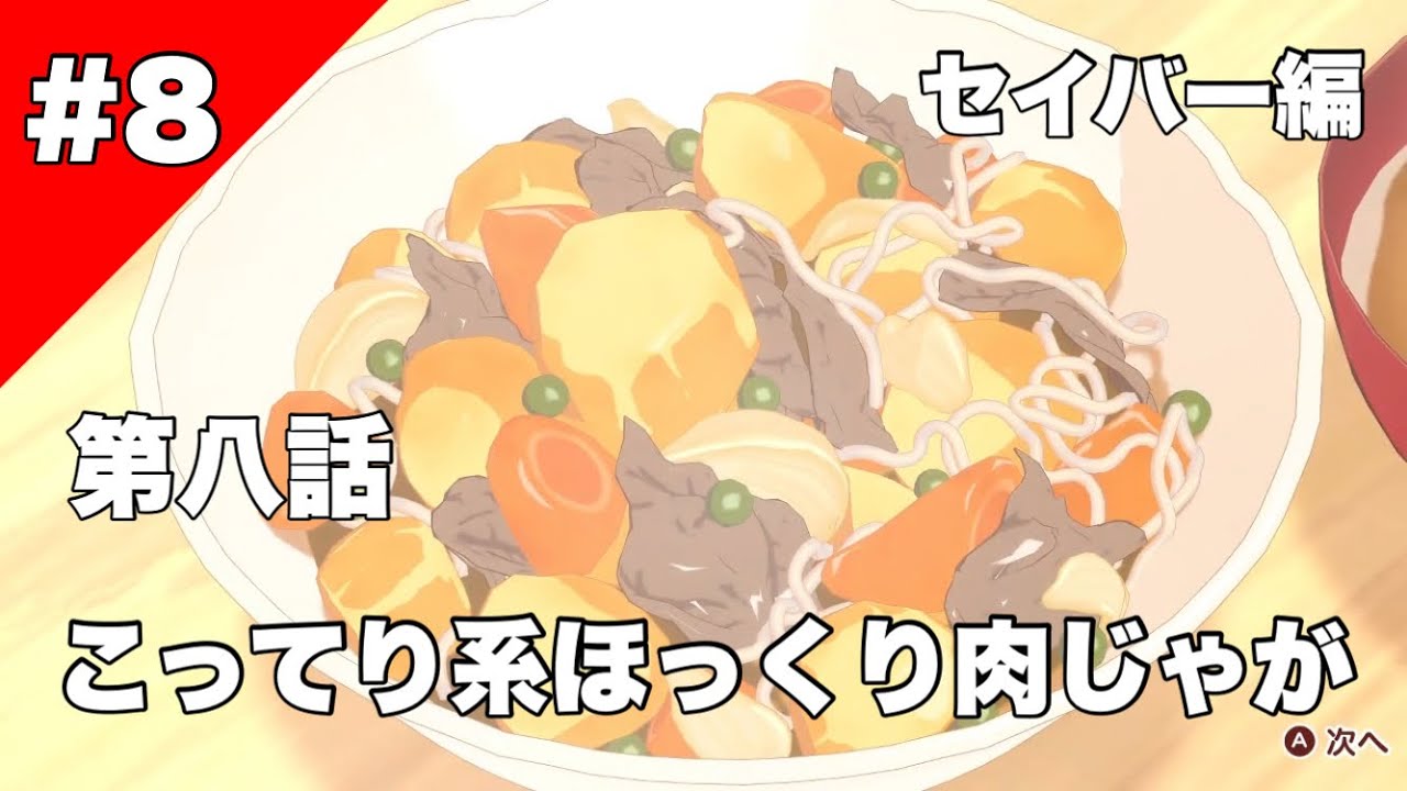 8【料理】毎日♪衛宮さんちの今日のごはん こってり系ほっくり肉じゃが