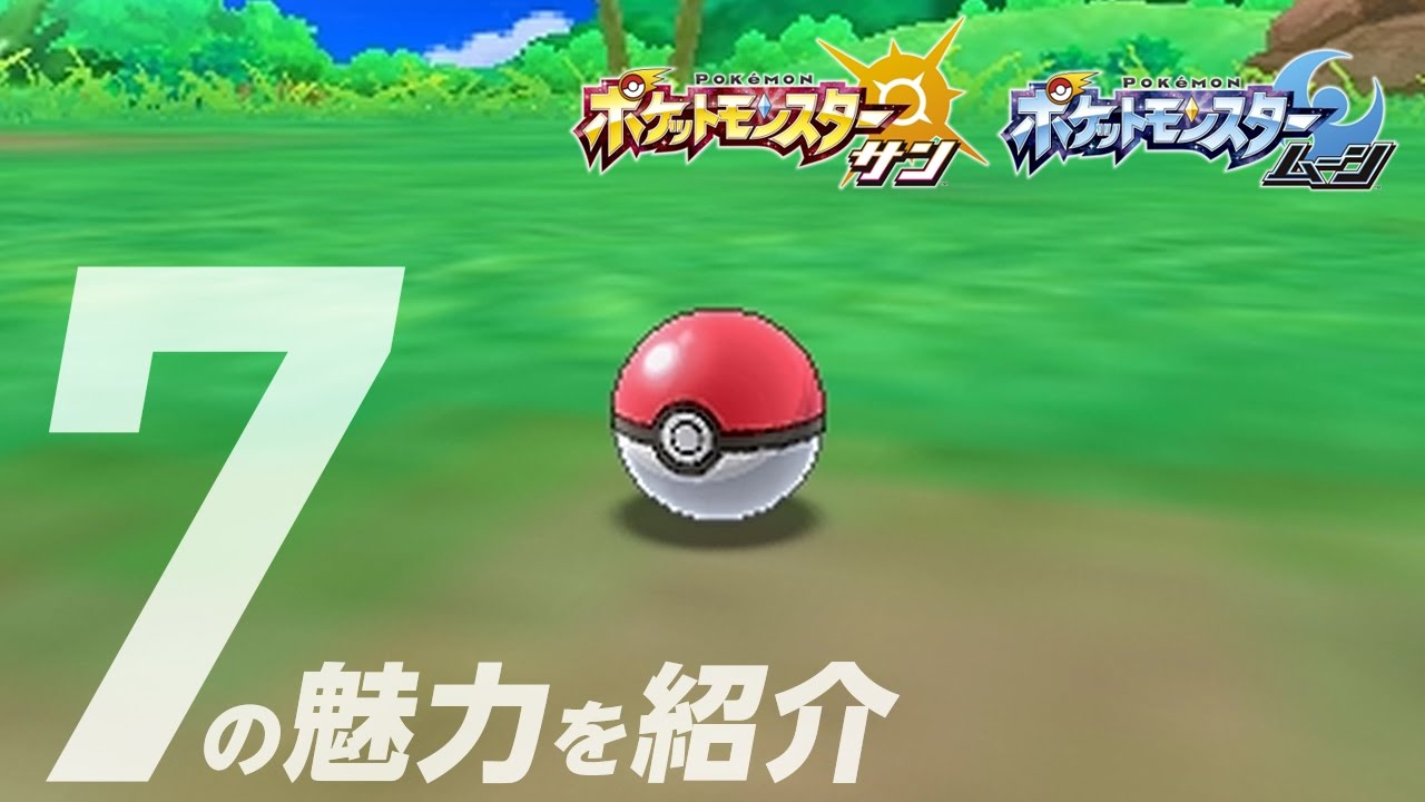 公式】ポケットモンスター サン・ムーンの魅力を7つのテーマでご紹介