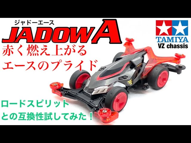 ミニ四駆】新レーザーパーツ装備！ジャドーエース開封レビュー！ロード