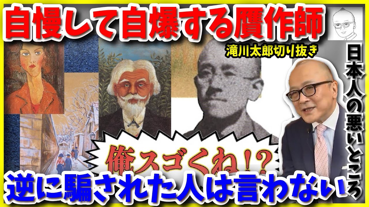 滝川太郎⑥】日本に眠る数万点の贋作！日本との相性は最悪！？日本人は