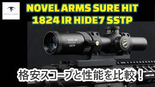 お値段以上！段違いのスコープ性能 ノーベルアームズ（NOVEL ARMS