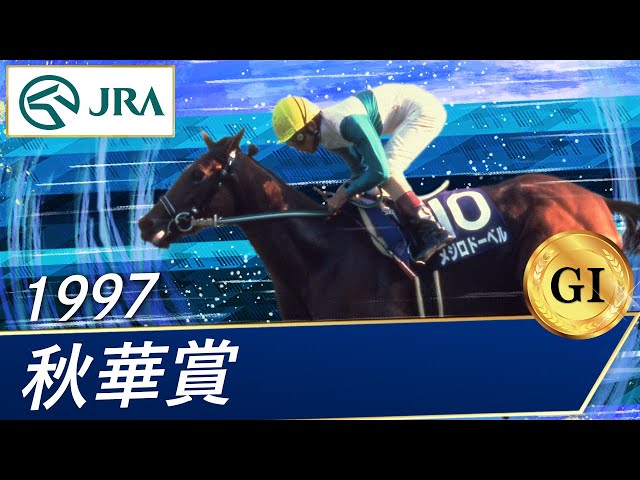 1997 Shuka Sho (GⅠ) | Mejiro Dober | JRA Official - YouTube