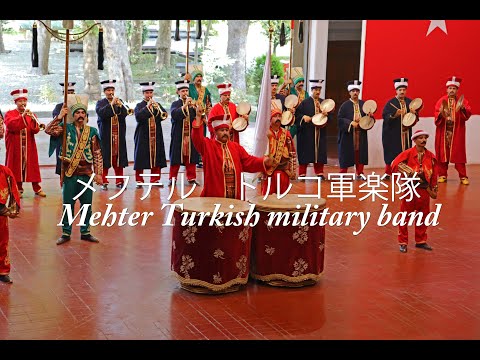 メフテル トルコ軍楽隊] Mehter Turkish military band - YouTube