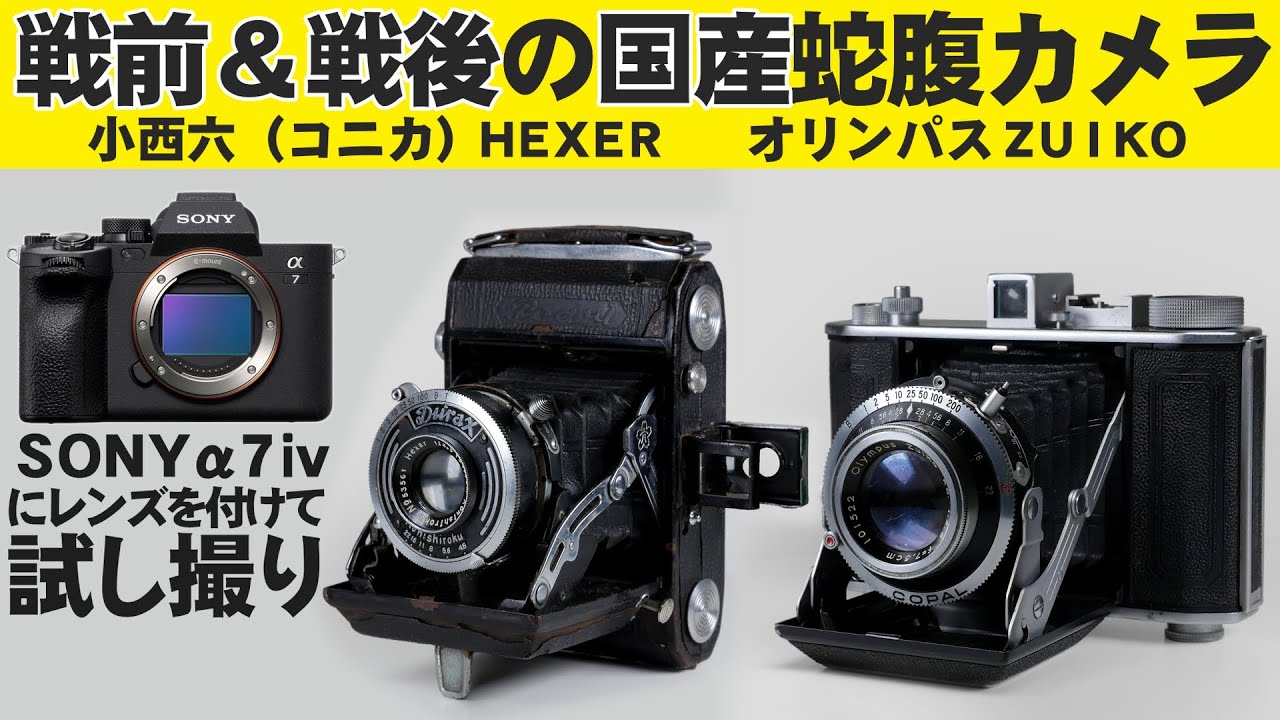 SONYα7ⅳに戦前＆戦後の国産蛇腹カメラレンズ「小西六 SEMI Pearl