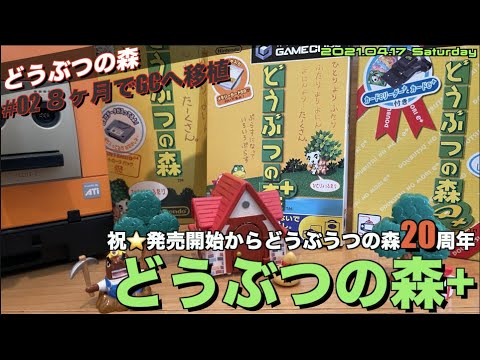 ぶつ森】ゲームキューブにハードを移して進化したどうぶつの森＋ #02