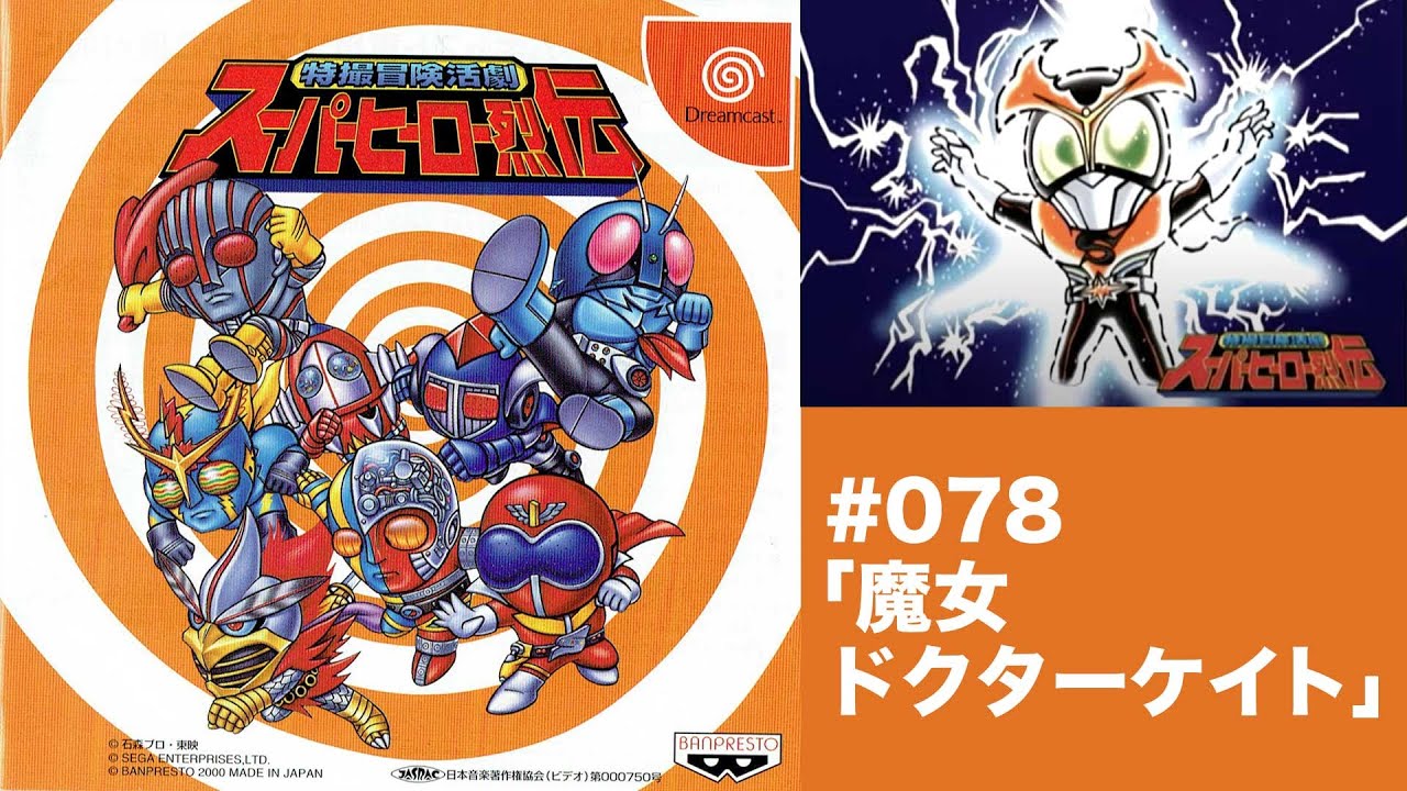 078:電波人間タックルの危機!!特撮冒険活劇 スーパーヒーロー烈伝